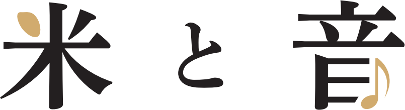 米と音